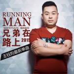 兄弟在路上 (單曲)詳情