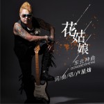 東北神曲 (EP)詳情