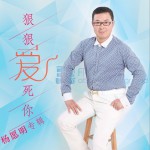 狠狠愛死你 (單曲)詳情