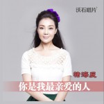 你是我最親愛的人 (單曲)詳情