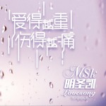 愛得越重傷得越痛 (單曲)試聽