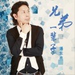 兄弟一輩子 (單曲)詳情