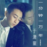 一分鐘一萬年 (單曲)詳情