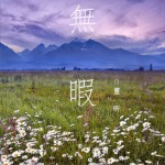 無暇 (單曲)詳情