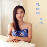 花間詞 (EP)詳情