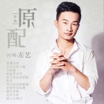原配 (單曲)詳情