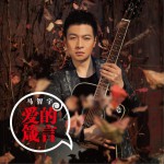 愛的箴言 (單曲)詳情
