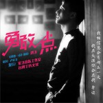勇敢一點 (單曲)詳情