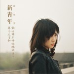 新青年詳情
