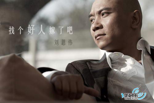找個好人就嫁了吧電臺音樂劇