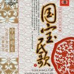 國寶民歌(上)