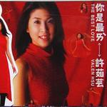 你是最愛