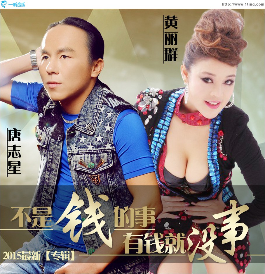 不是錢的事有錢就沒事 (單曲)