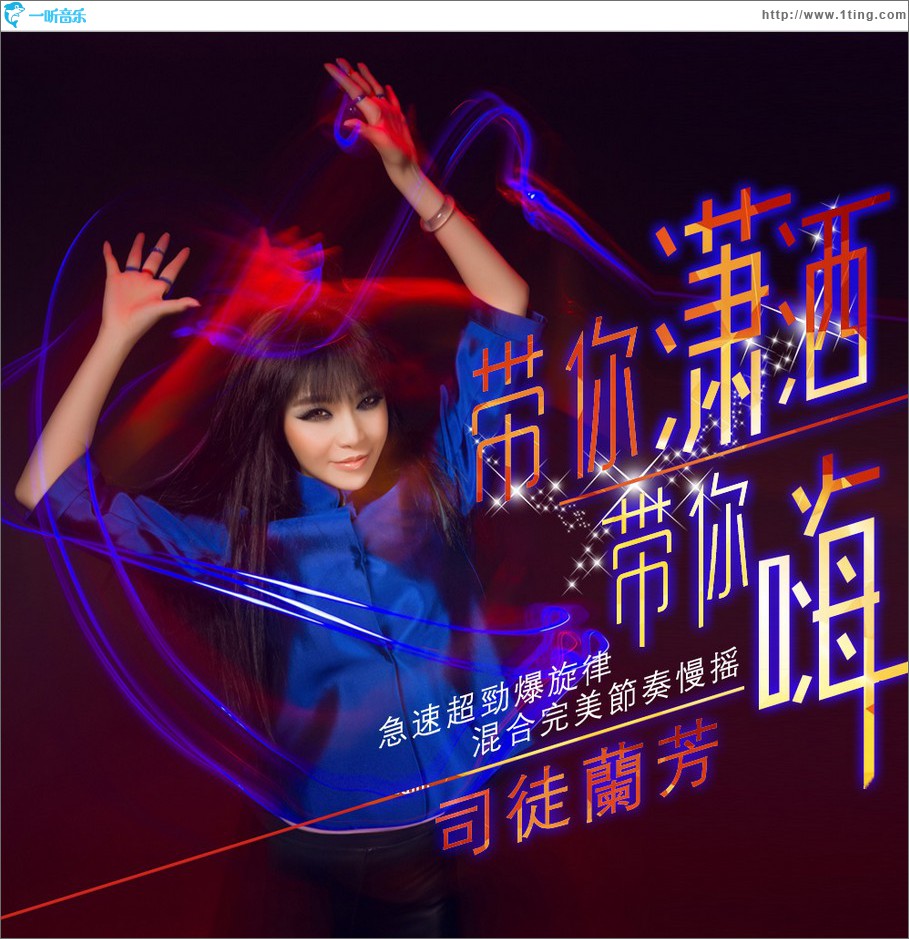 专辑封面带你潇洒带你嗨单曲