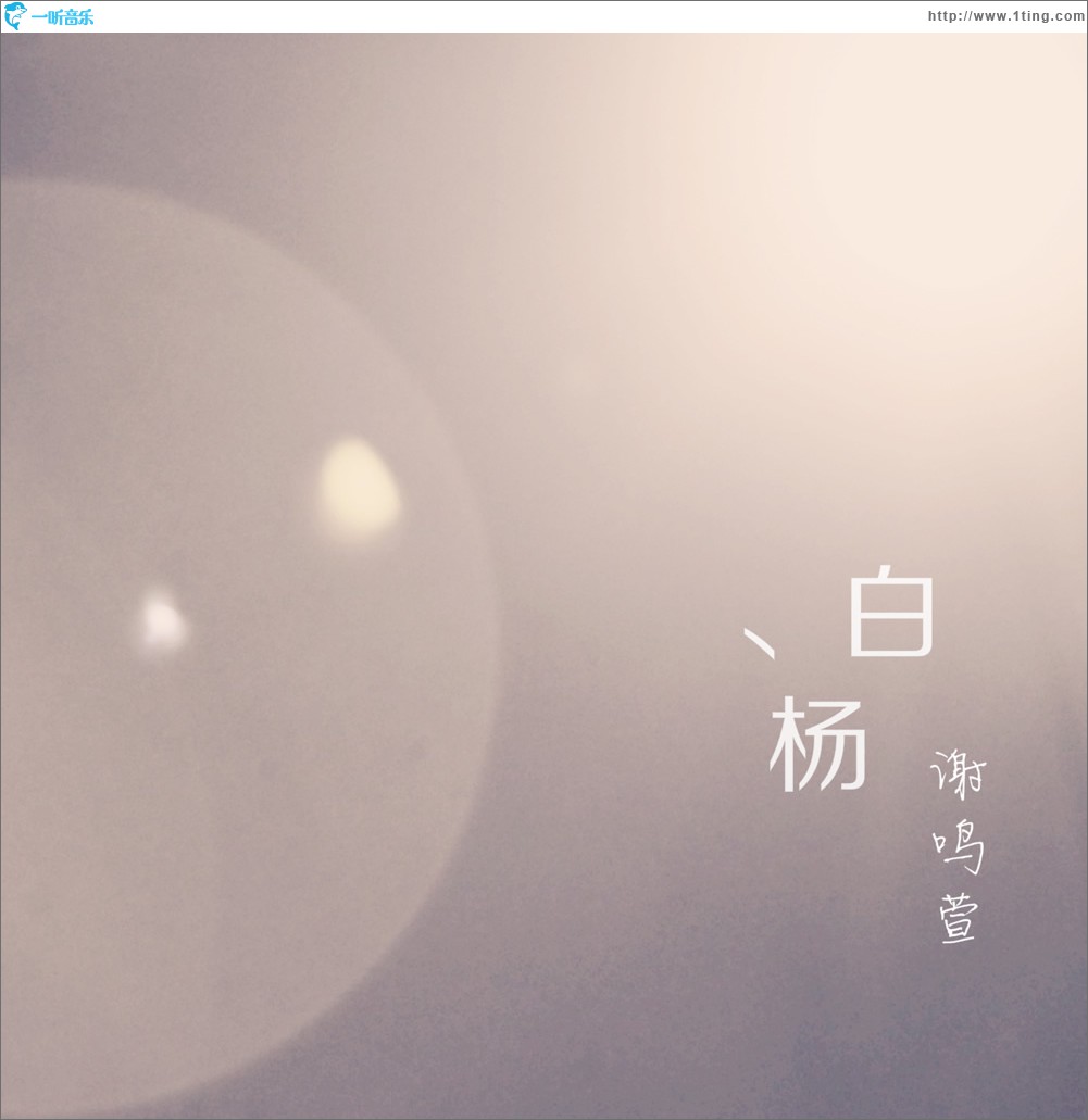白楊 (單曲)