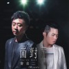 辦桌二人組 等你回來 試聽