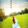 時翔云 在你夢里 試聽