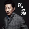 鄭鈞 風馬 試聽