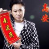 高安 南泥灣 試聽