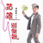 姑娘別傻啦 (EP)試聽