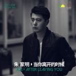 當你離開的時候 (單曲)試聽