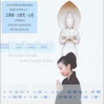 凡歌詠法:禪美云聲