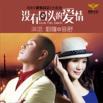 沒有回頭的愛情 (單曲)試聽