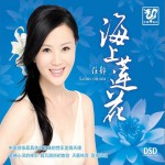 凡歌詠法:海上蓮花