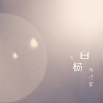 白楊 (單曲)詳情