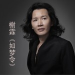 如夢令 (單曲)試聽