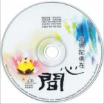 阿彌陀佛在心間