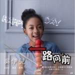 一路向前 (單曲)