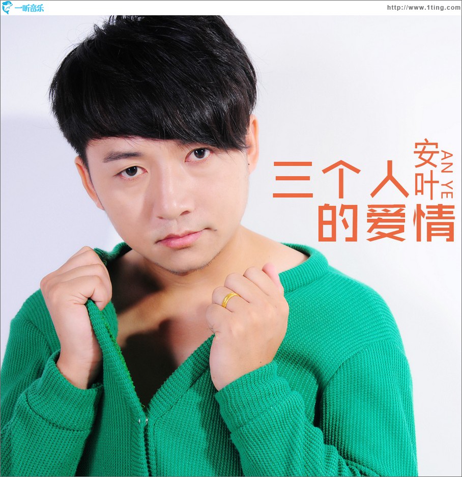 三個人的愛情 (單曲)