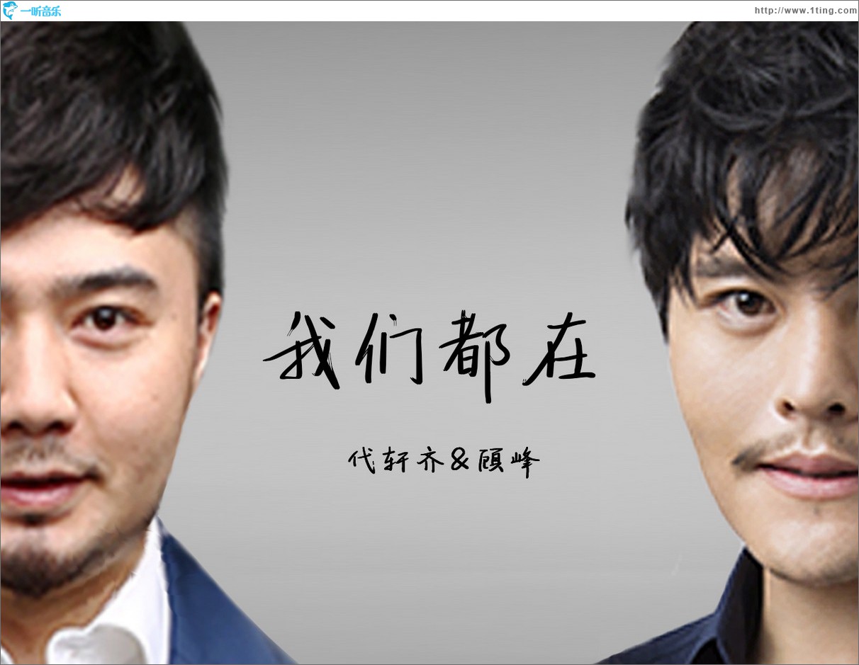 我們都在 (單曲)
