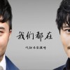 顧峰 我們都在 -顧峰&代軒齊 試聽