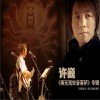 凡歌詠法 3 南無觀世音菩薩(鋼琴版) 試聽