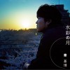 秦基博 水彩の月 試聽