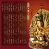 密咒真言 大悲咒(龔玥 天女之聲) 試聽