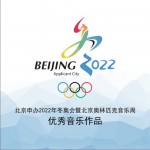 北京申辦2022年冬奧會暨北京奧林匹克音樂周 優秀音樂作品試聽