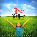 童心菩提心