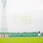 初夏 (單曲)詳情