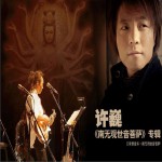 凡歌詠法:南無觀世音菩薩
