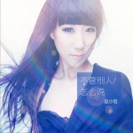 不管別人怎么說 (EP)詳情