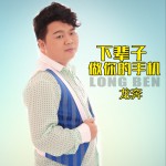 下輩子做你的手機 (單曲)試聽