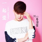 一起愛 (單曲)詳情