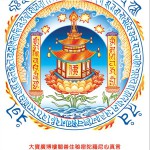 大寶廣博樓閣善住秘密陀羅尼