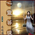 心靈菩提-水琉璃