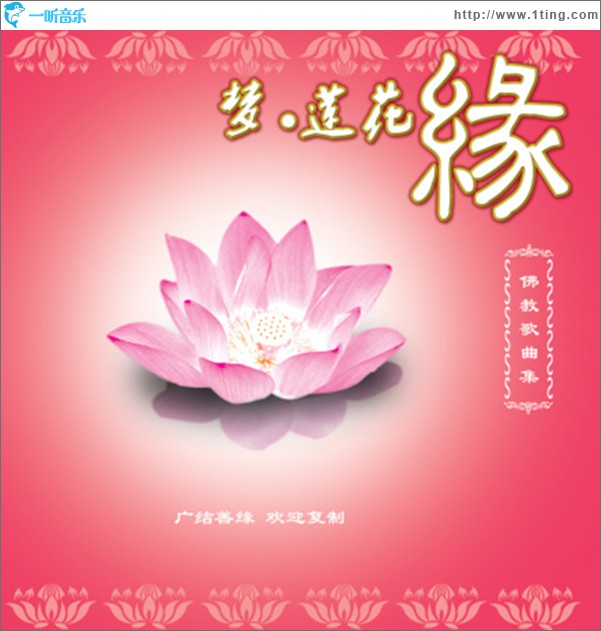 专辑封面:梦·莲花缘