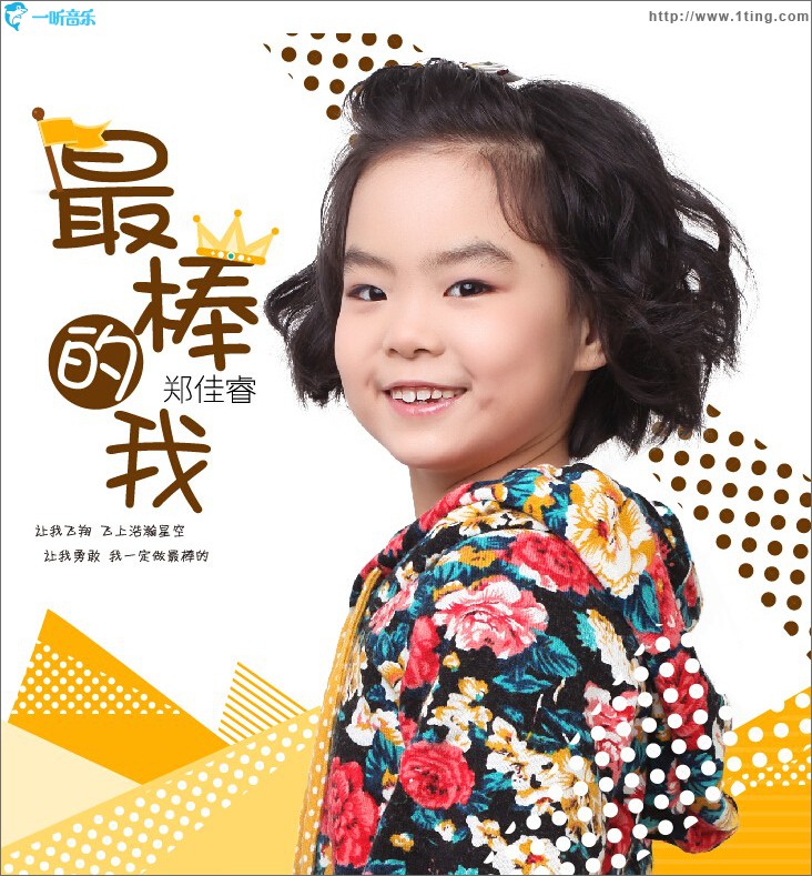 最棒的我 (單曲)