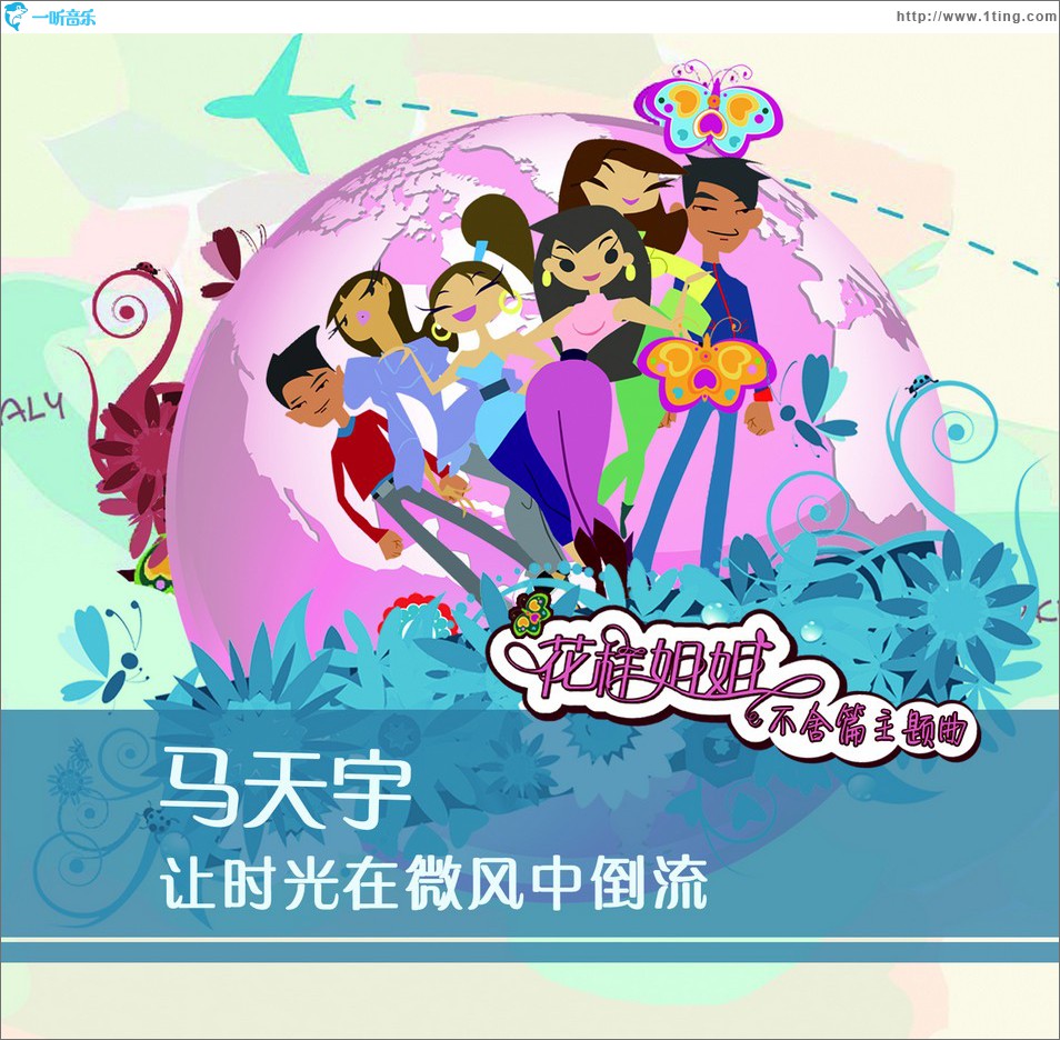 讓時光在微風中倒流 (單曲)